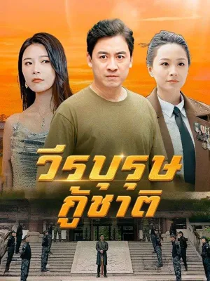 วีรบุรุษกู้ชาติ