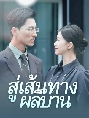 สู่เส้นทางผลิบาน