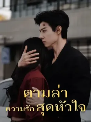 ตามล่าความรักสุดหัวใจ