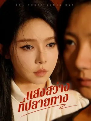 แสงสว่างที่ปลายทาง