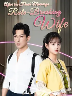 หลังแต่งงานแบบสายฟ้าแลบ: ภรรยาที่ไม่ยอมตามกฎ