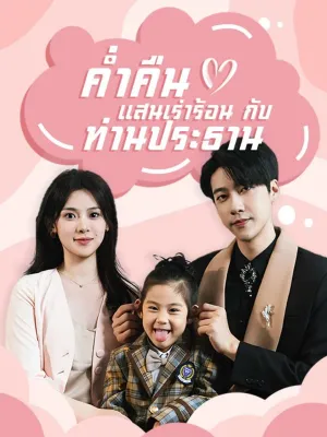 ค่ำคืนแสนเร่าร้อนกับท่านประธาน(พากย์ไทย)