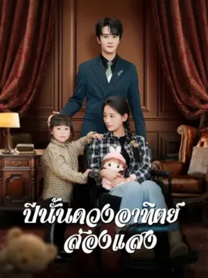 ปีนั้นดวงอาทิตย์ส่องแสง