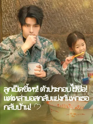 ลูกเป็ดขี้เหร่! ตัวประกอบไร้ชื่อ! แต่เหล่าบอสกลับแย่งกันพาเธอกลับบ้าน!