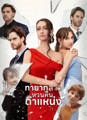 ทายาทสาวหวนคืนตำแหน่ง