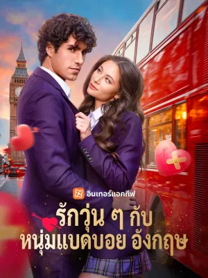 รักวุ่น ๆ กับหนุ่มแบดบอยอังกฤษ