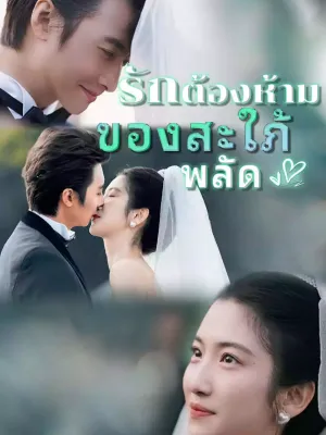 รักต้องห้ามของสะใภ้พลัด