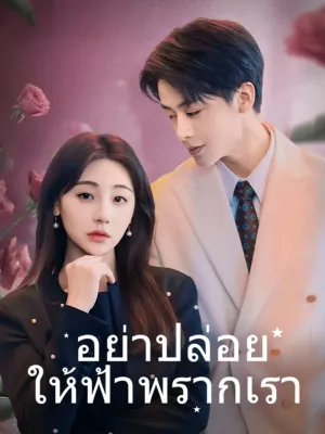 อย่าปล่อยให้ฟ้าพรากเรา