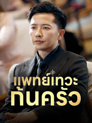 แพทย์เทวะก้นครัว