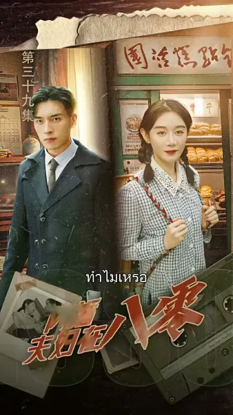 รักหลงทาง