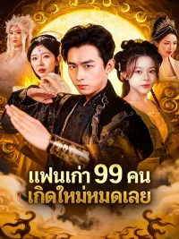 แย่แล้ว แฟนเก่าทั้ง 99 คนมาเกิดใหม่(พากย์เสียง)