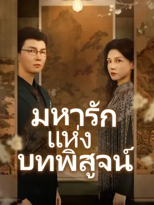 นางคือภริยาของข้า