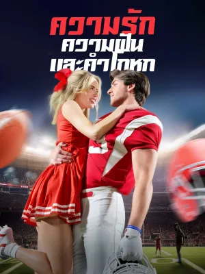 ความรักความฝันและคำโกหก