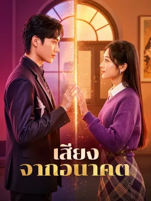 เสียงจากอนาคต(พากย์เสียง)