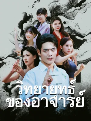 วิทยายุทธ์ของอาจารย์