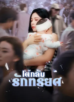 โต้กลับรักทรยศ