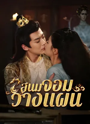 สนมจอมวางแผน