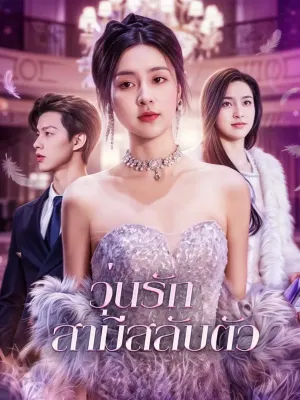 วุ่นรัก สามีสลับตัว