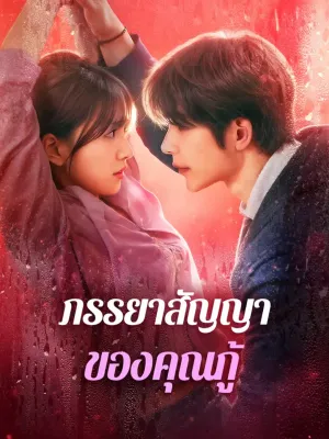 ภรรยาสัญญา ของคุณกู้