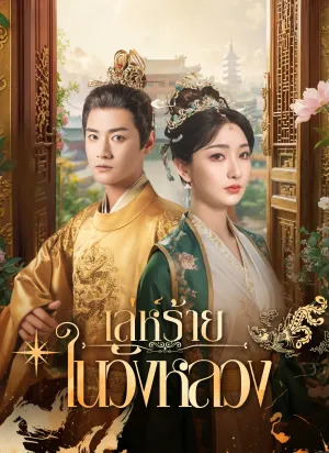 เล่ห์ร้ายในวังหลวง