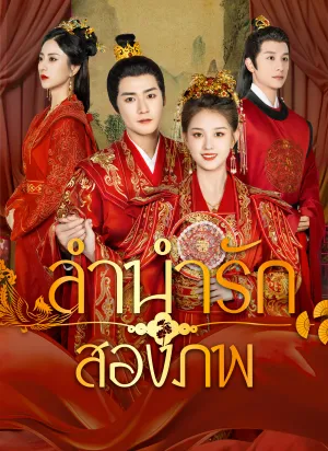 ลำนำรักสองภพ