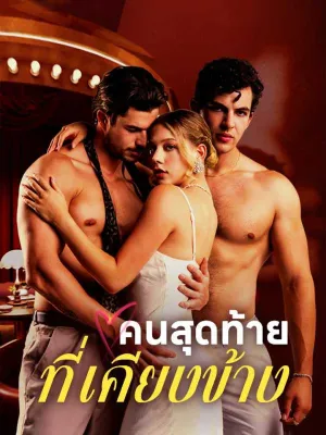 คนสุดท้ายที่เคียงข้าง