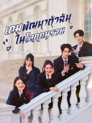 เกมพัฒนาตัวฉันในโลกคนรวย