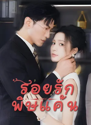 รอยรักพิษแค้น