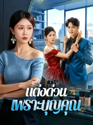 แต่งด่วน เพราะบุญคุณ