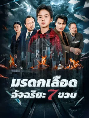 มรดกเลือด อัจฉริยะ 7 ขวบ