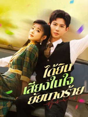 ได้ยินเสียงในใจยัยนางร้าย
