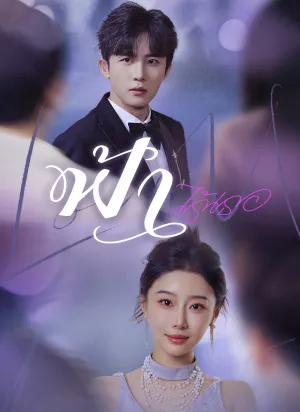 ฟ้าไร้เธอ