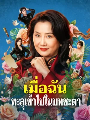 เมื่อฉันทะลุเข้าไปในบทชะตา