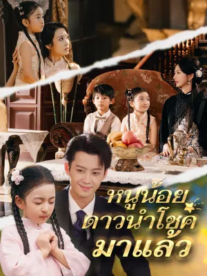 หนูน้อยดาวนำโชคมาแล้ว