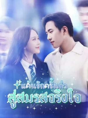 แค้นรักครั้งเก่า สู่สมรสจริงใจ