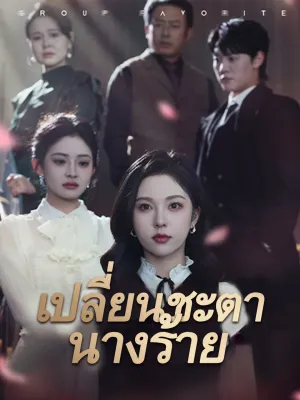 เปลี่ยนชะตานางร้าย