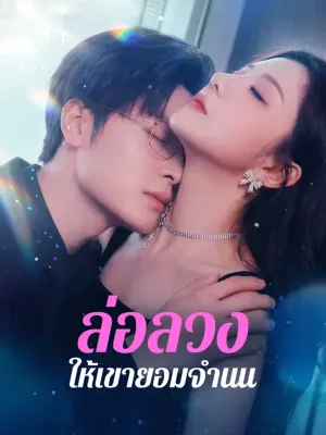 ล่อลวง ให้เขายอมจำนน