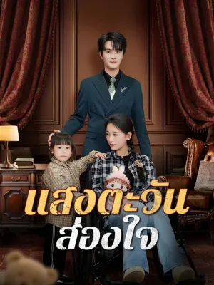 แสงตะวันส่องใจ(พากย์ไทย)