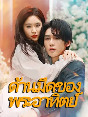 ด้านมืดของพระอาทิตย์