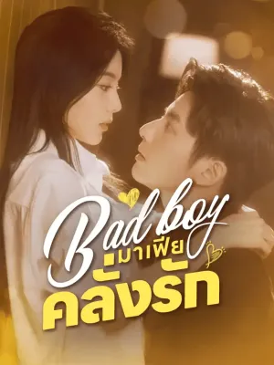 Bad boy มาเฟียคลั่งรัก