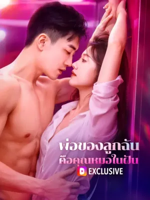 พ่อของลูกฉัน คือคุณหมอในฝัน