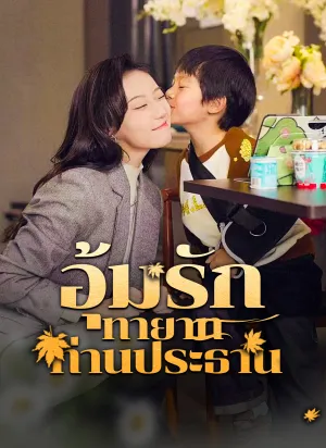 [พากย์ไทย] อุ้มรักทายาทท่านประธาน