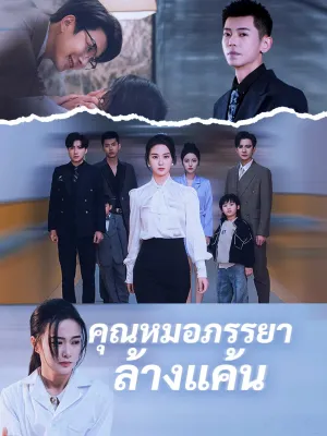 คุณหมอภรรยาล้างแค้น