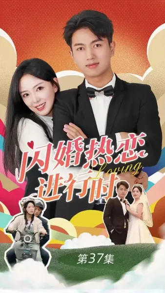 วิวาห์ฟ้าแลบ รักร้อนแรง