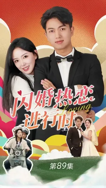 วิวาห์ฟ้าแลบ รักร้อนแรง