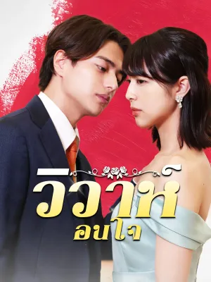 วิวาห์ซ่อนใจ