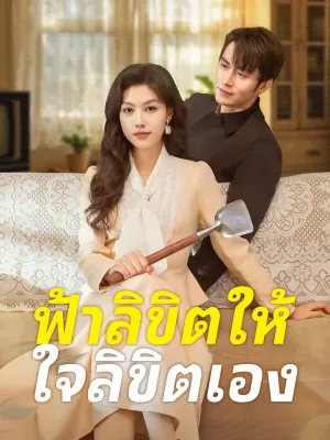 ฟ้าลิขิตให้ ใจลิขิตเอง