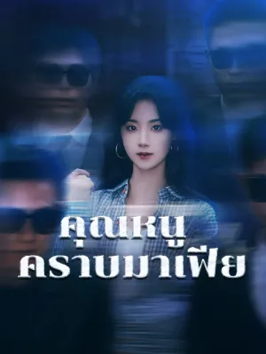 คุณหนูคราบมาเฟีย