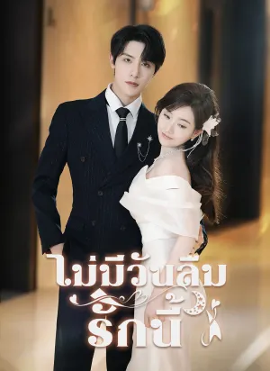 รักนี้ไม่มีวันลืม