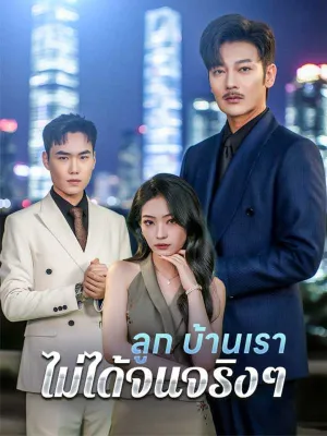 ลูก บ้านเราไม่ได้จนจริงๆ